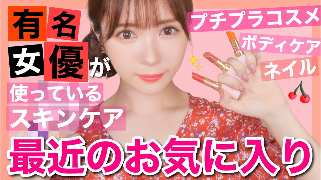 【4月のお気に入り】人気女優が使用してるスキンケア&プチプラコスメ紹介！2020 April Favorites