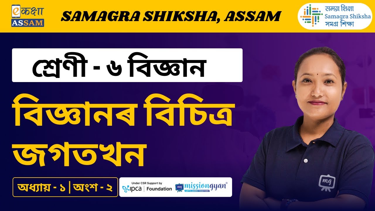 Class 6 Science | বিজ্ঞানৰ বিচিত্ৰ জগতখন | Chapter 01 Part 02 | Ekaksha Assam