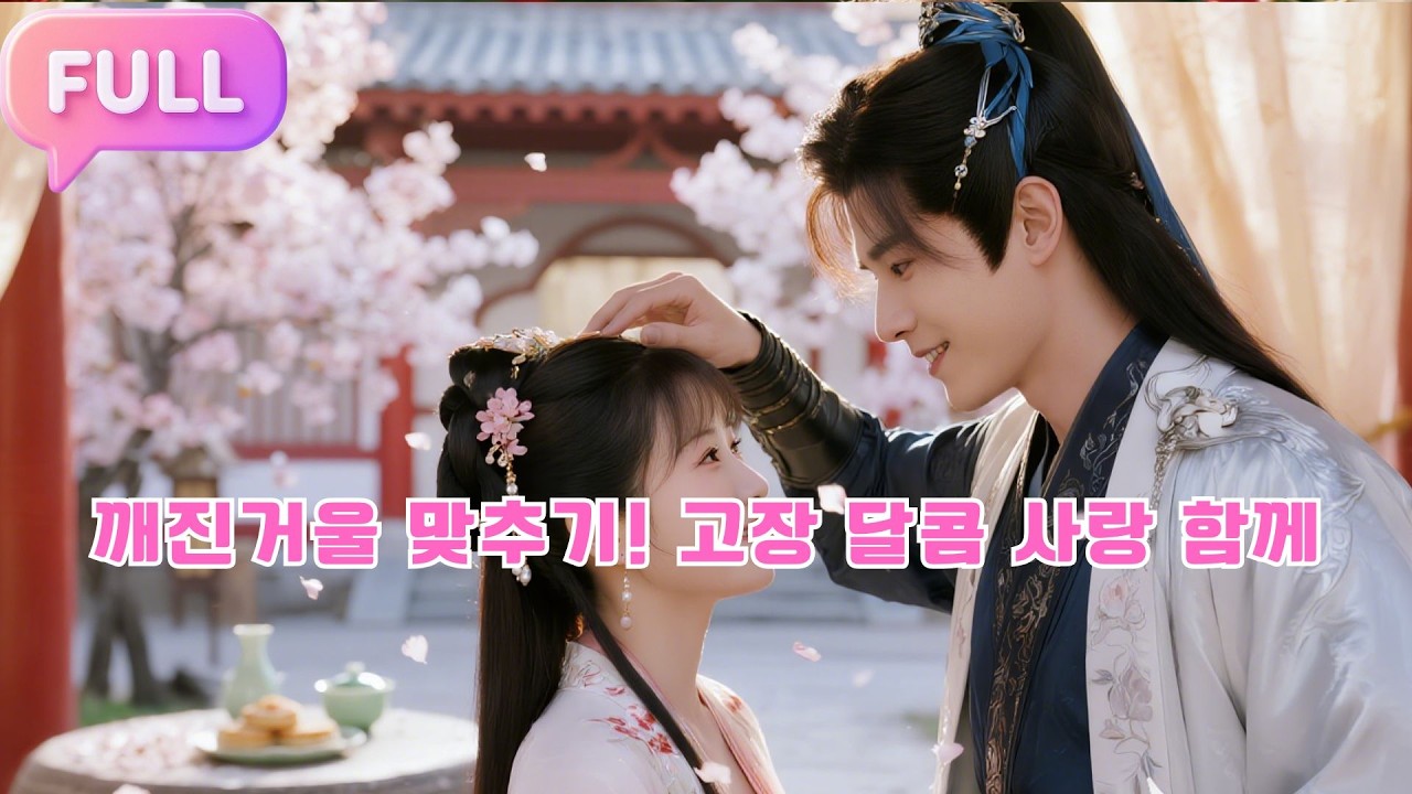 [Korean subtitles]깨진거울 맞추기! 고장 달콤 사랑 함께#Minidrama  #drama #촌극