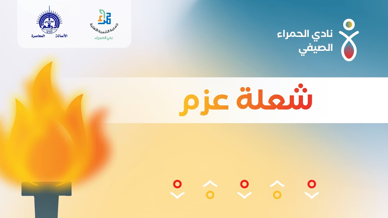 شعلة عزم || النشيد الرسمي لنادي الحمراء الصيفي || 1444/43 هـ