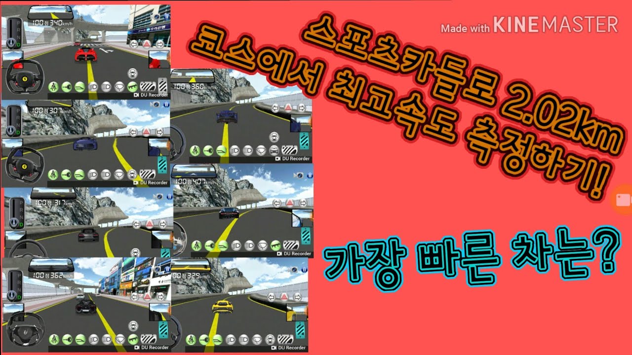 [Car's Mr.] 스포츠카들로 2.02km 코스에서 최고속도 측정하기!