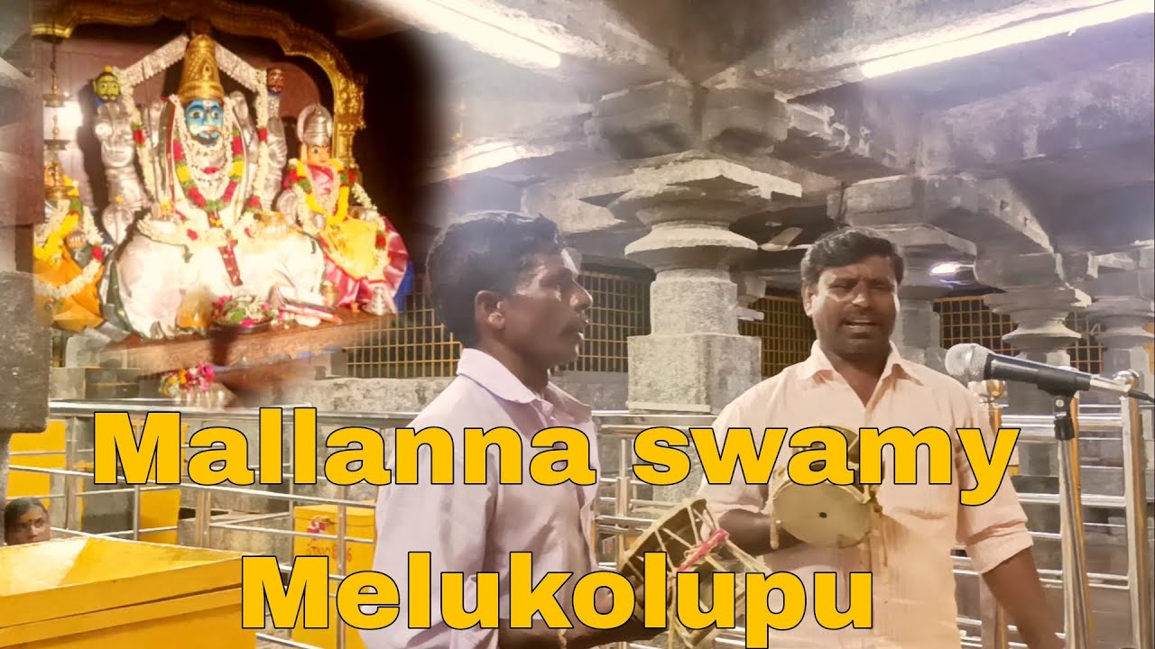 MALLANNA SWAMY MELUKOLUPU || INAVOLU MALLANNA SWAMY MELUKOLUPU || OGGU PRATHANA