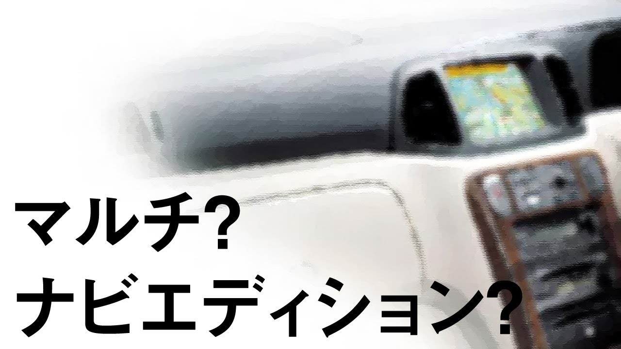 マルチ？ナビエディション？