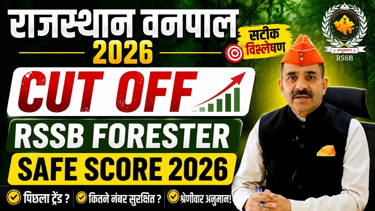 Rajasthan Vanpal 2026 Cut Off | Rssb Forester Safe Score 2026 | सटीक Cut Off जाने |