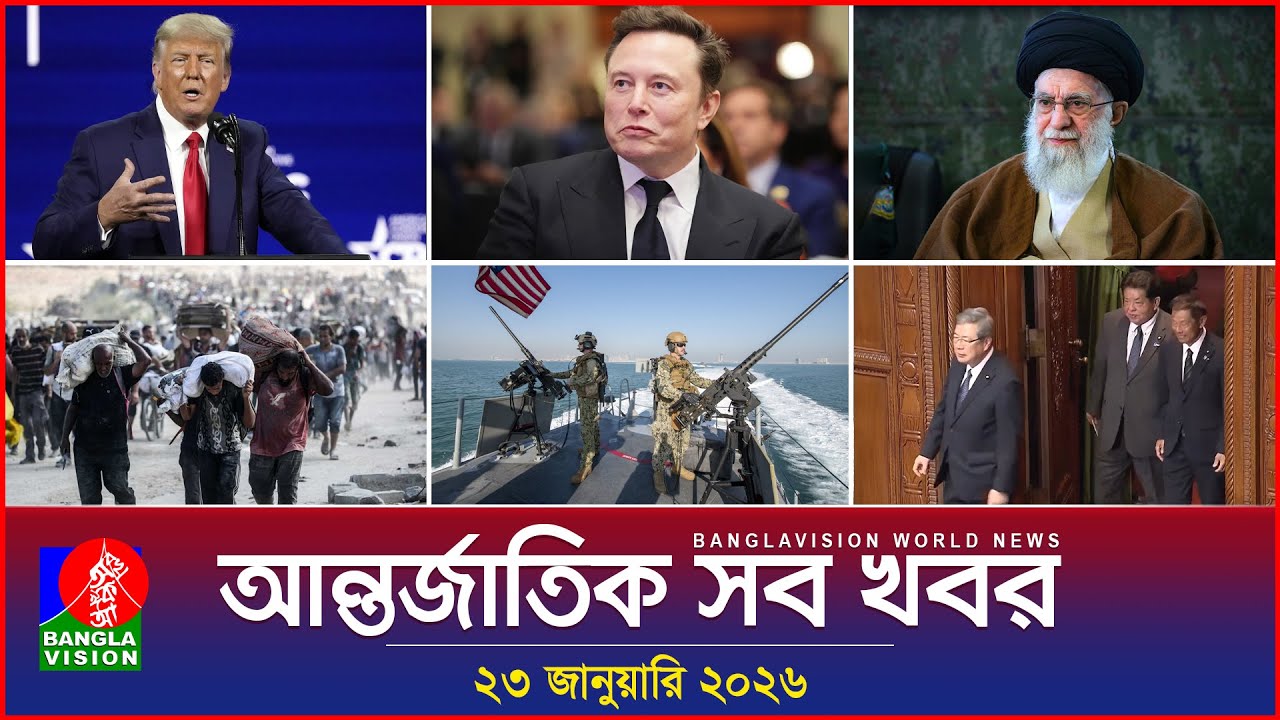 আন্তর্জাতিক সব খবর | Banglavision World News | 23 January 2026 | International News Bulletin