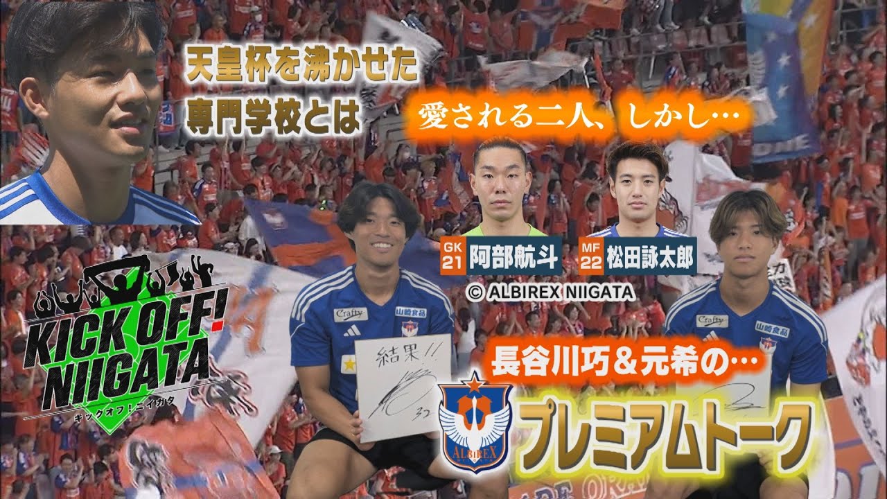 長谷川元希&巧トーク②「ここは直してほしい…」2人とは。町田戦の模様もお届け。KICK OFF! NIIGATA 2024年8月31日放送回