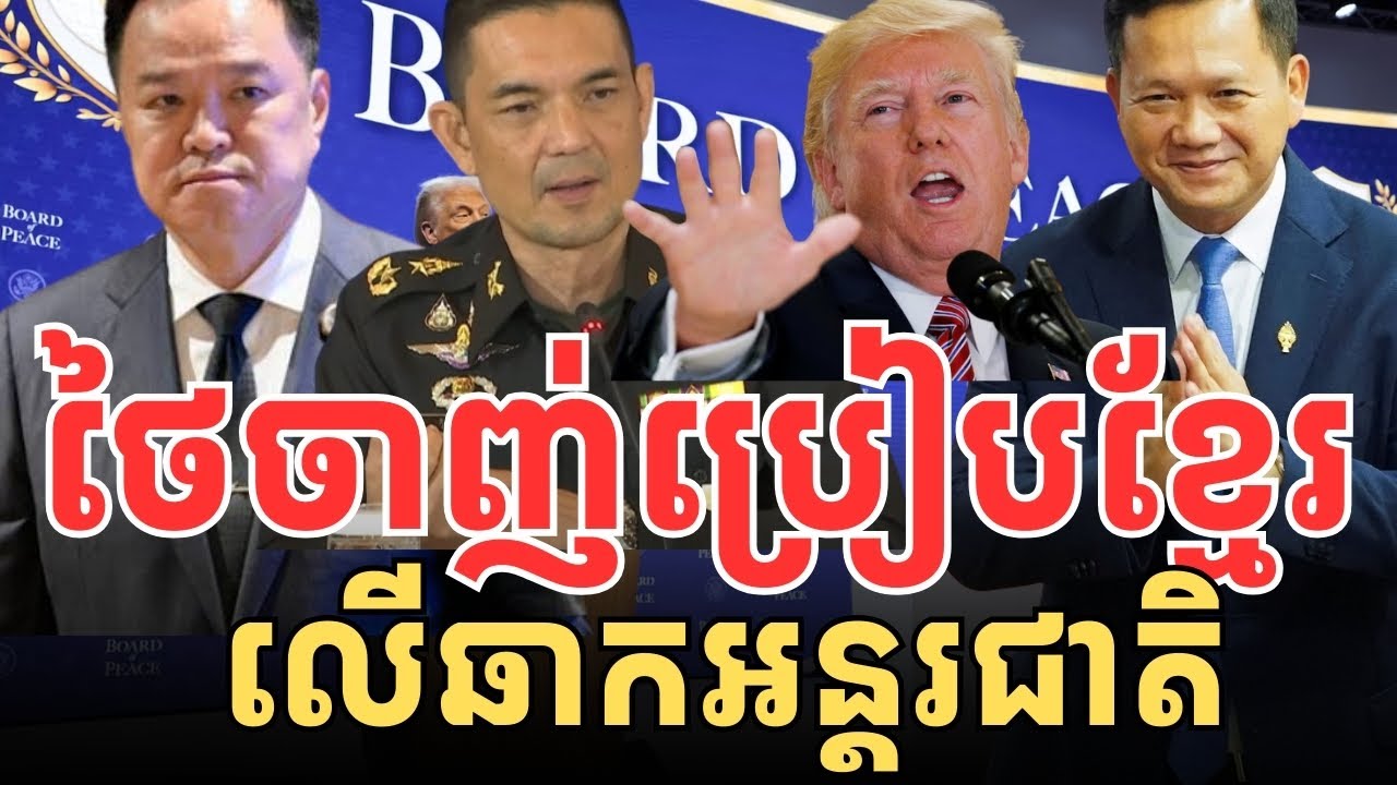 ថៃទទួលស្គាល់ចាញ់ប្រៀបខ្មែរលើឆាកអន្តរជាតិ