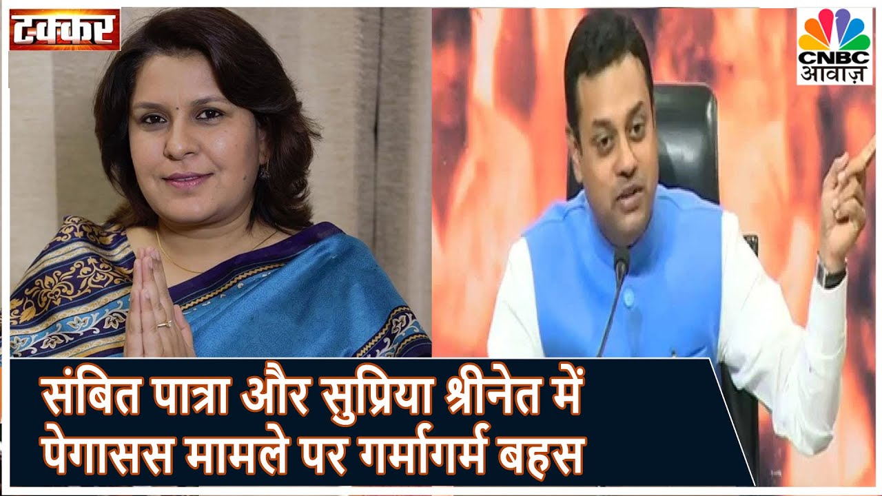 Pegasus Spyware मामले पर भिड़े BJP के Sambit Patra और Congress की Supriya Shrinate | Takkar |
