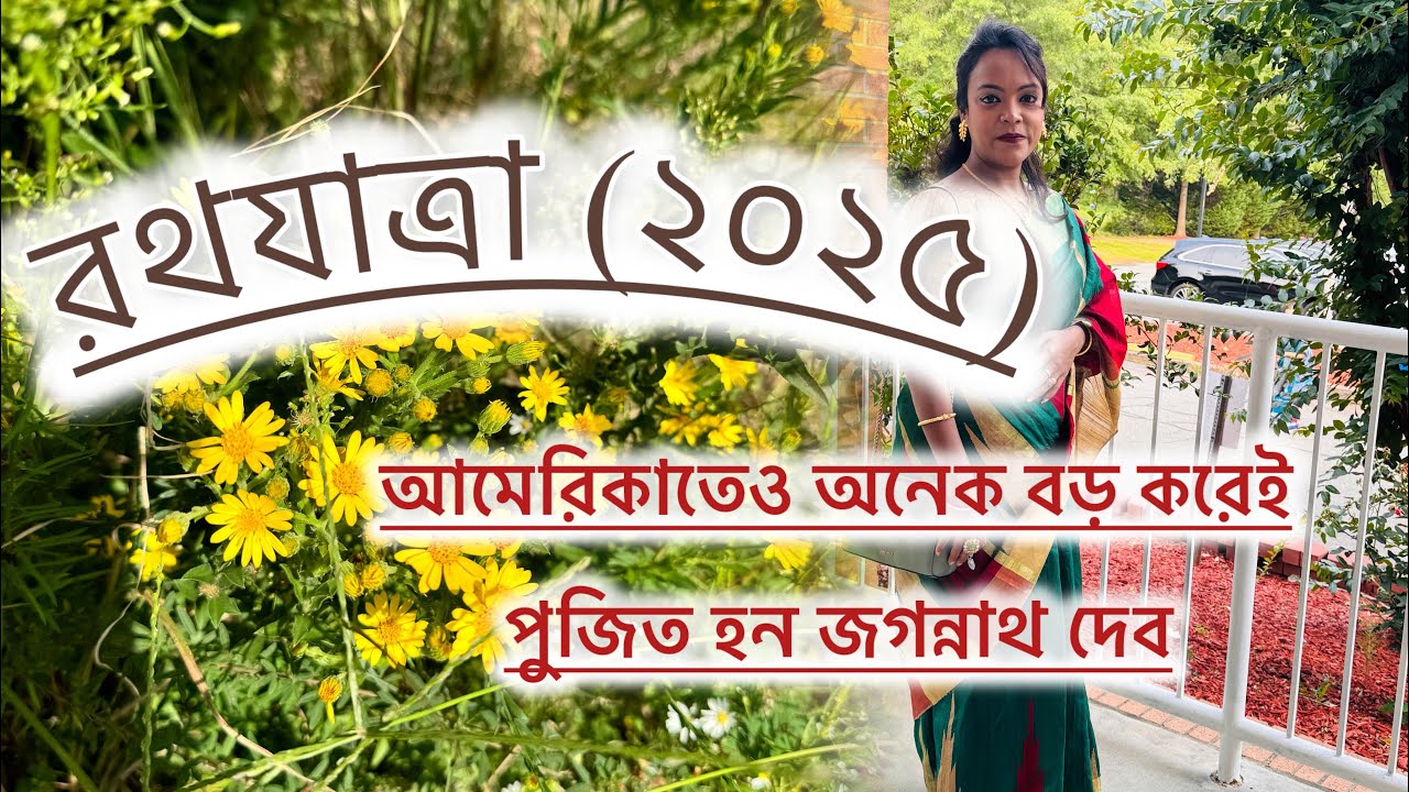 আমেরিকাতে রথযাত্রা কিভাবে পালন করা হয়।। U.S A Bangla Vlog।।