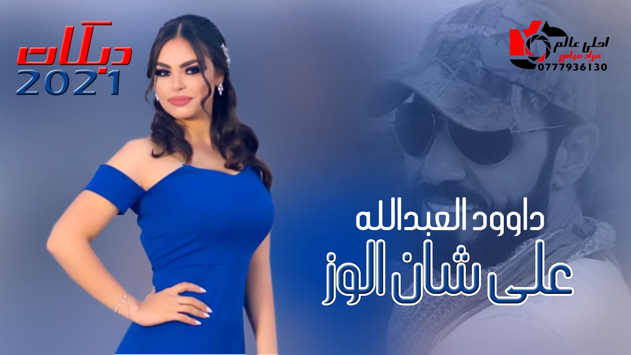 داوود العبدالله - على شان الوز #دبكات_2021 دبكة العيد