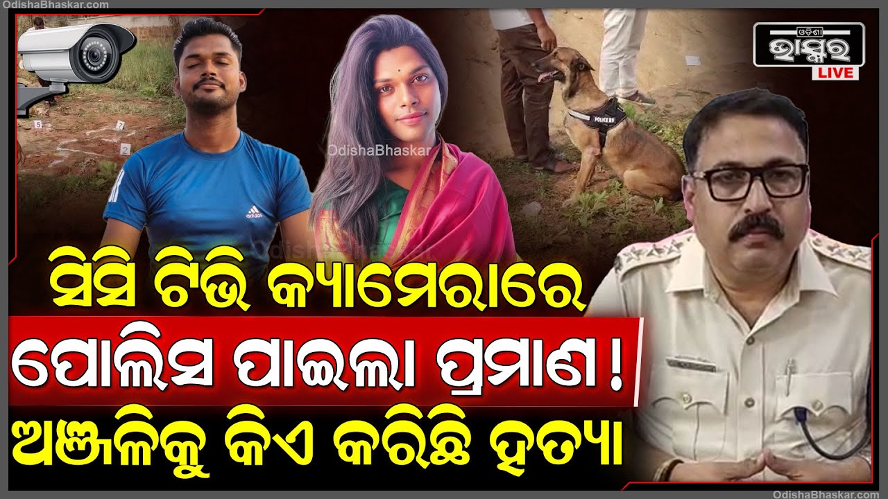 କିନ୍ନର ଅଞ୍ଜଳିଙ୍କ ସହ ୨ ଘଣ୍ଟା ପୂର୍ବରୁ କଣ ଘଟିଥିଲା!ପୋଲିସ ପାଇଲା ଡିଜିଟାଲ ପ୍ରମାଣ ୨ ଅଭିଯୁକ୍ତଙ୍କୁ ଧରିବ Kinner