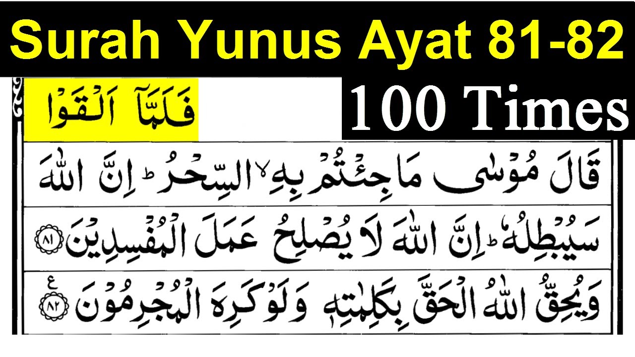 Surah Yunus Ayat 81-82 100 Times | surah yunus ayat 81-82 repeat |surah yunus ayat 81-82|yunus 81-82