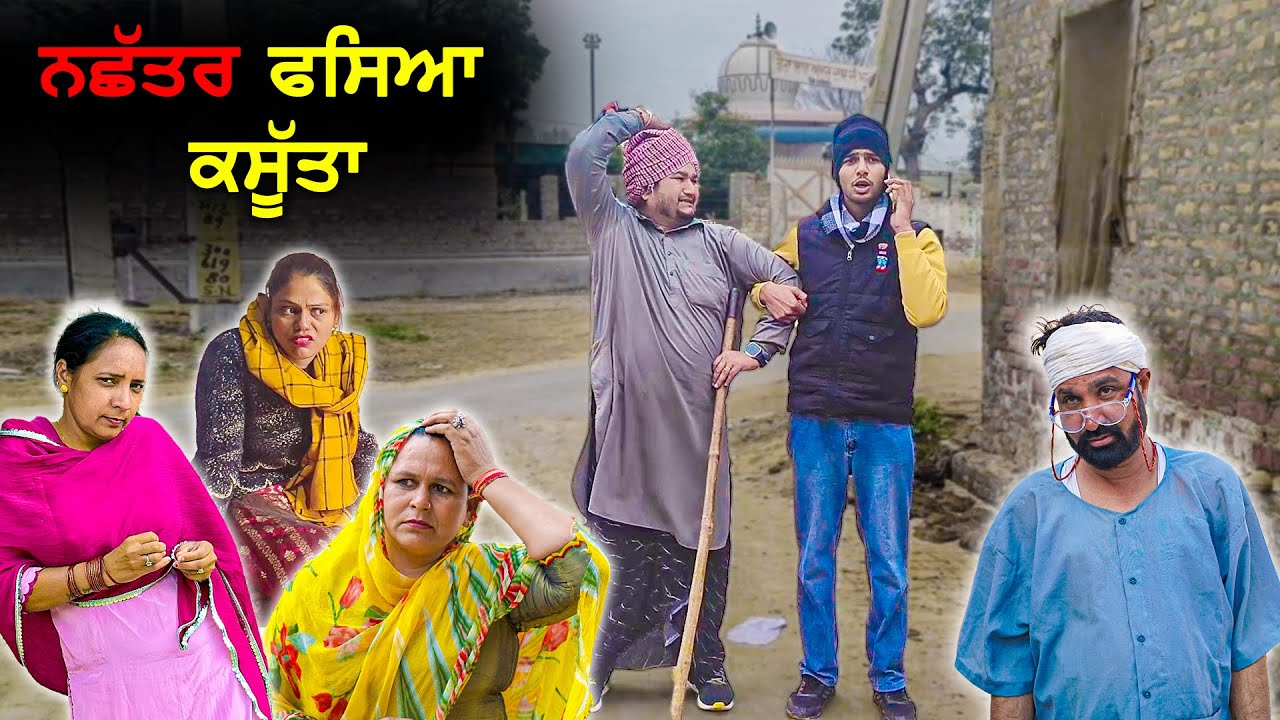 ਨਛੱਤਰ ਚੜ੍ਹਿਆ ਪ੍ਰੀਤ ਦੇ ਧੱਕੇ | DESI MASTI TEAM | Punjabi Comedy Movie 2024