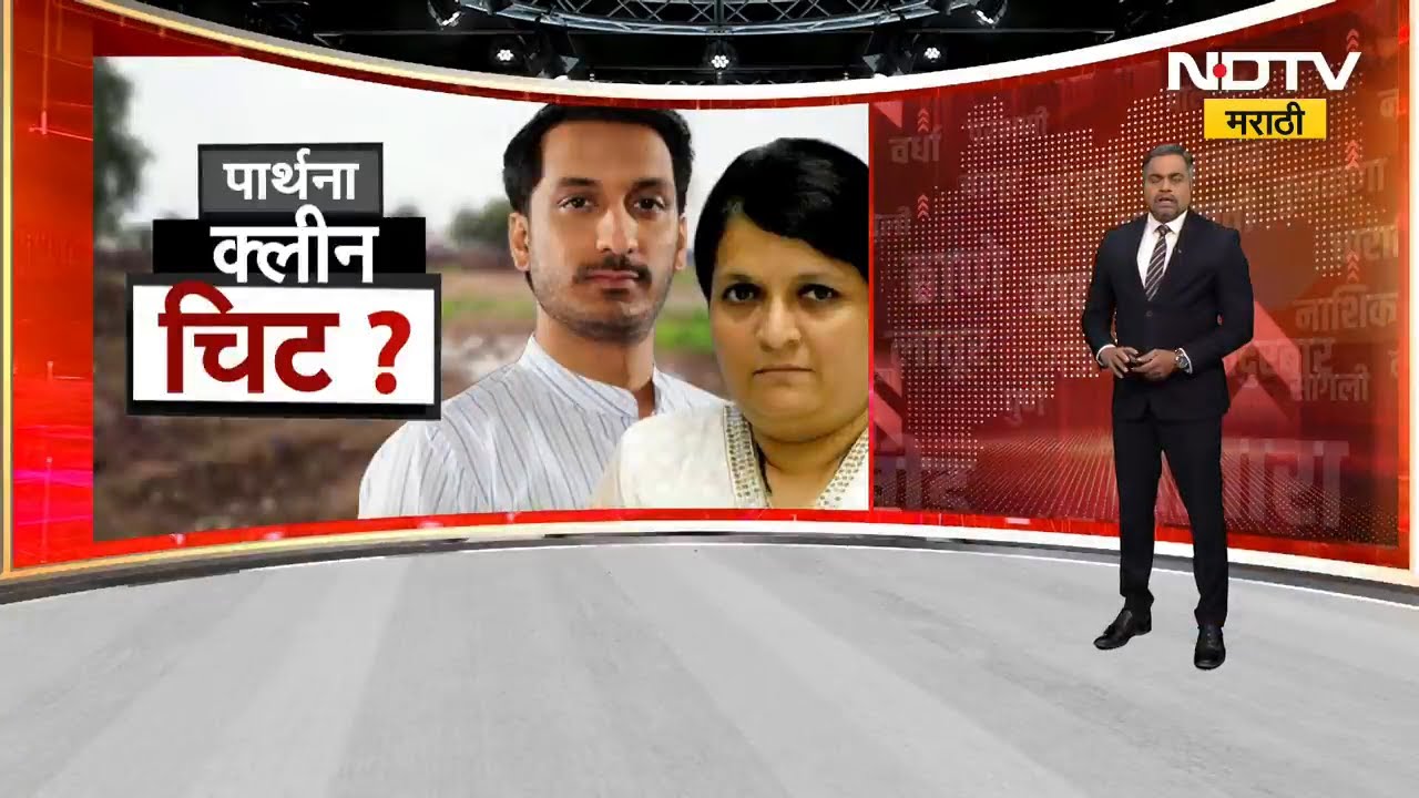 Special Report | Parth Pawar यांना क्लीन चीट? Ajit Dada गेल्याचं दुःख पण... Anjali Damania आक्रमक