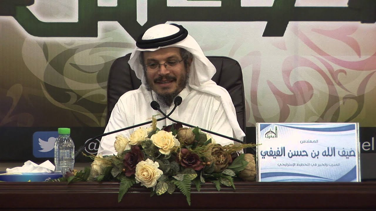 فضيلة الشيخ المهندس ضيف الله الفيفي  ( الإدارة المالية للأسرة )