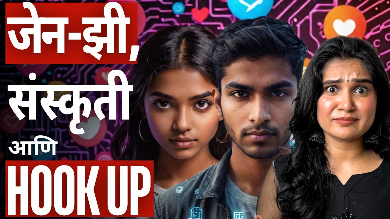 नवीन पिढी का झालीये संस्कृती पासून दूर ? Hook Up Culture destroying Indian Gen - Z ?