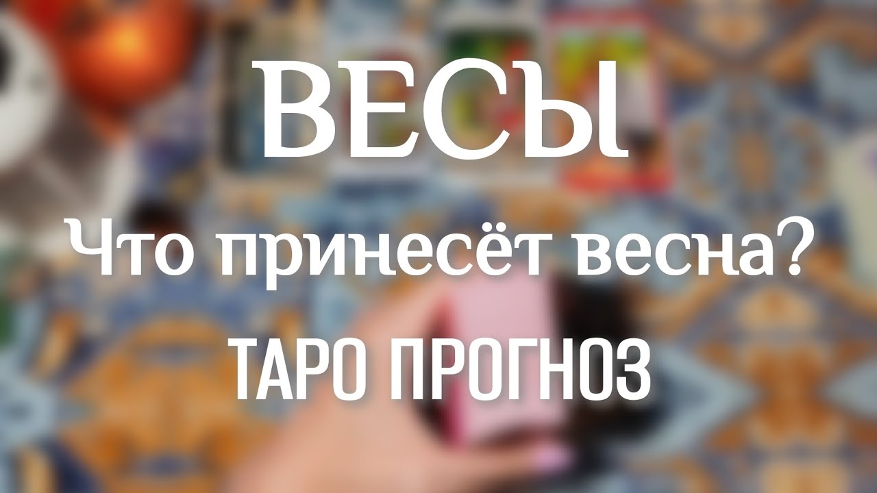 ВЕСЫ ♎ ТАРО ПРОГНОЗ НА ВЕСНУ 🧙