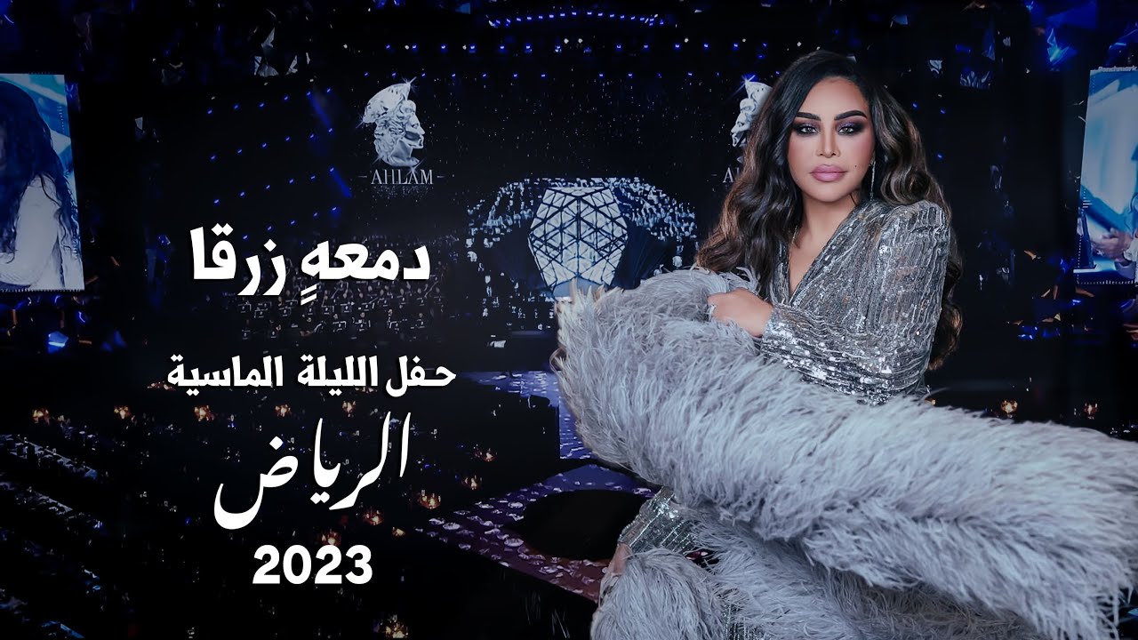 أحلام -  دمعهٍ زرقا ( حفل الليلة الماسية ) | 2023