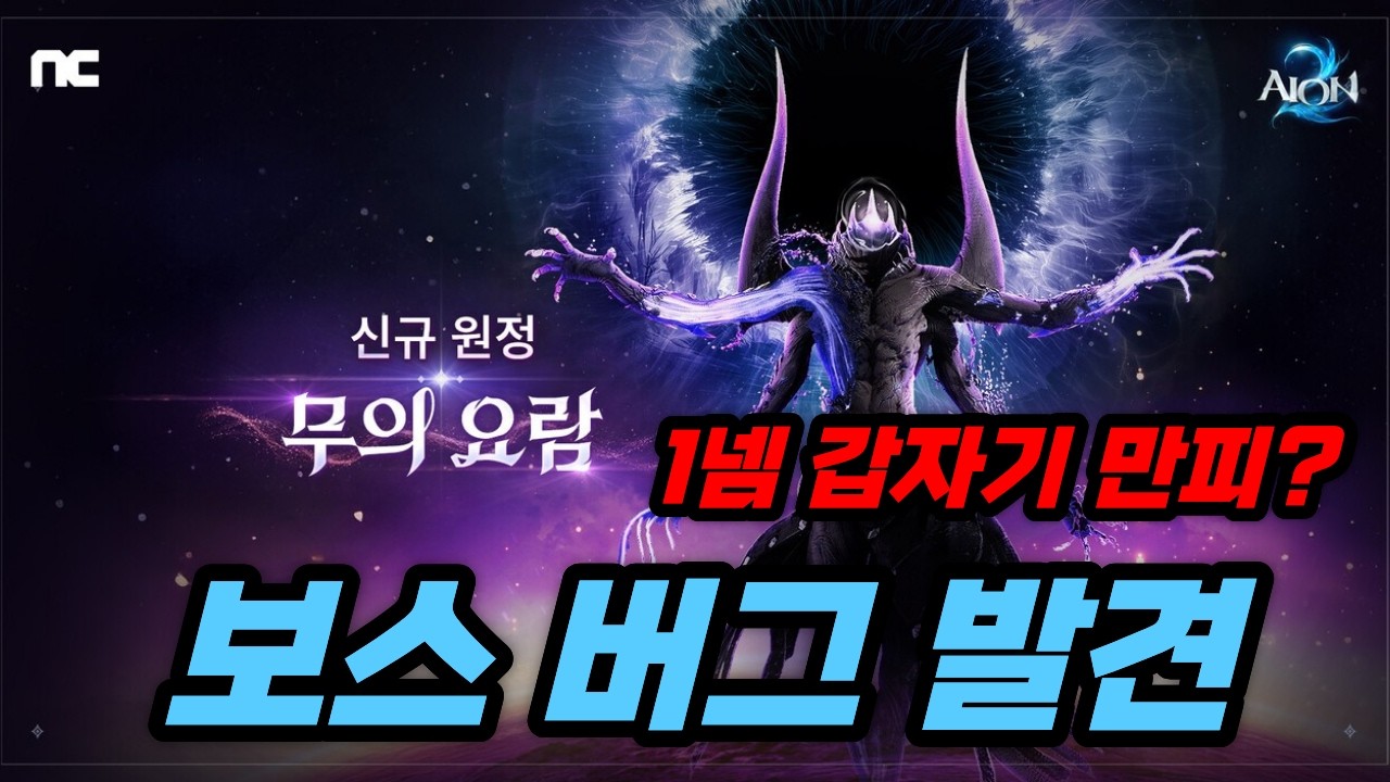 아이온2 무의요람 1네임드 공략 중 발견한 만피 복구 이상현상