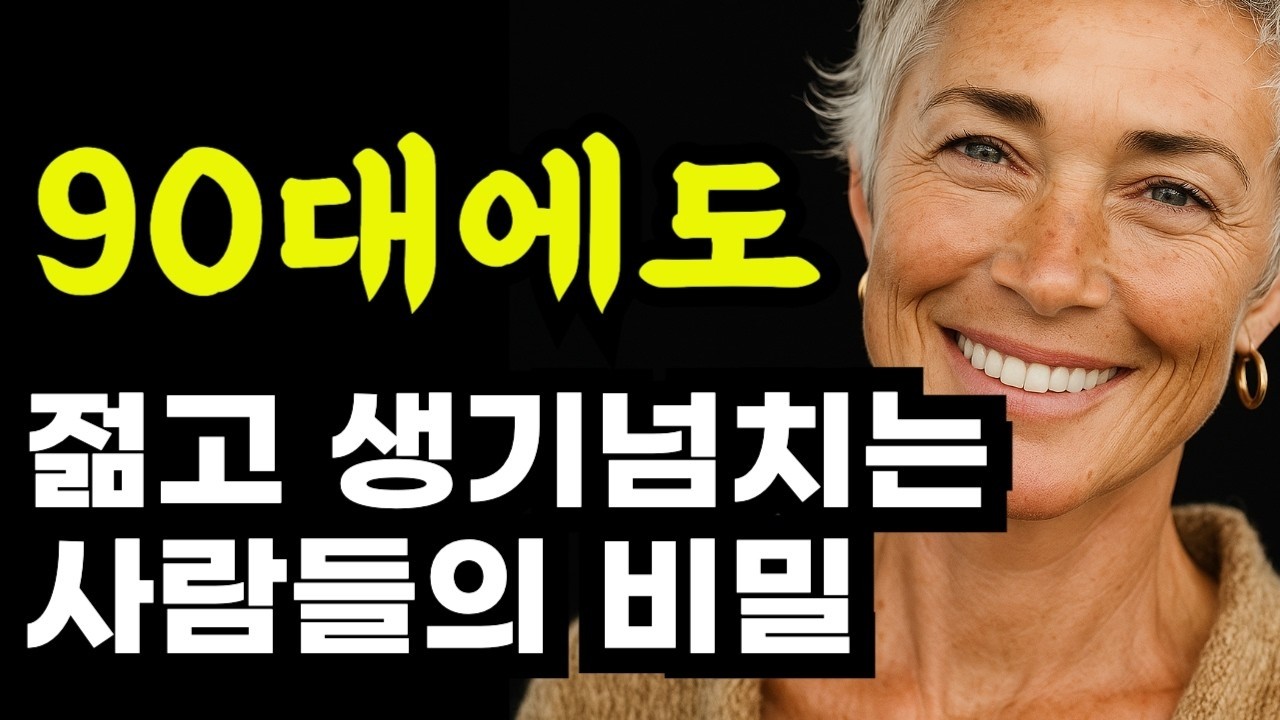 90대에도 젊고 생기넘치는 사람들의 비밀   60부터는 오직 나를 위해서만!