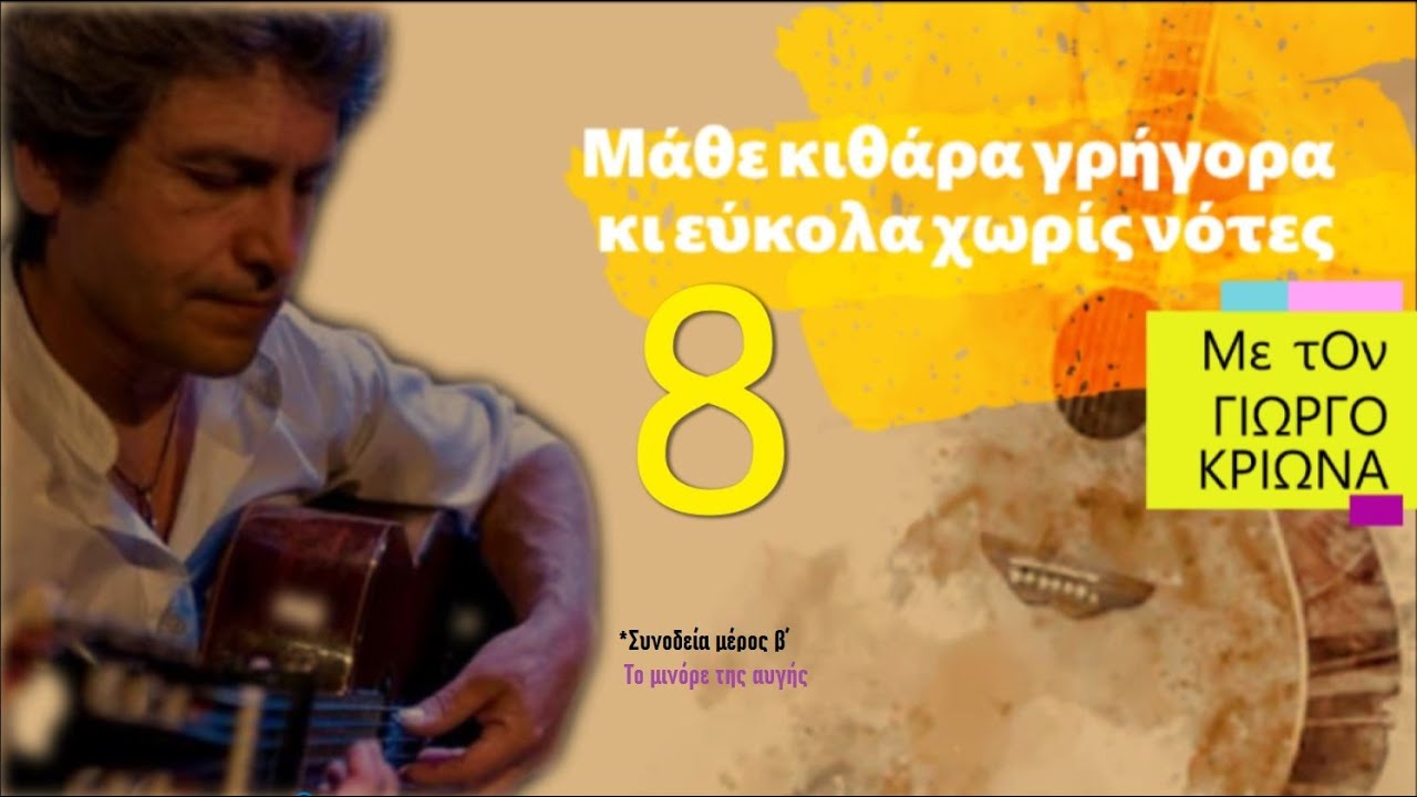 8ο Μάθημα κιθάρας-Συνοδεύοντας το 