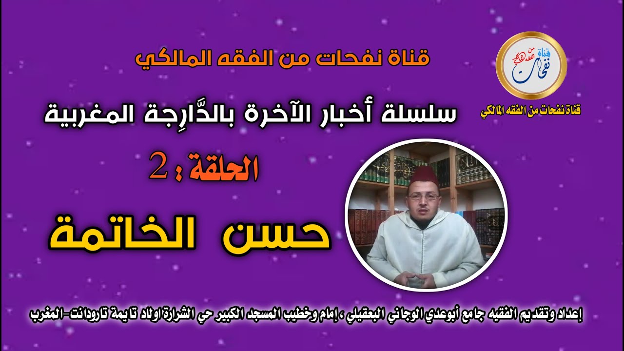 سلسلة أخبار الآخرة بالدَّارِجَة /الحلقة: -2- 