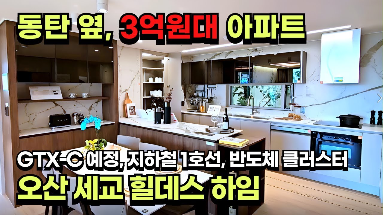 수도권 신축 아파트가 3억원?? 오산 세교 힐데스 하임 분석, GTX-C선 수혜지