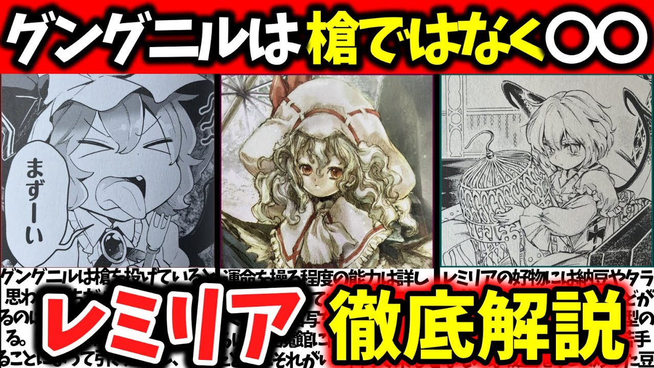 『レミリア・スカーレット』徹底解説‼【東方原作キャラ別解説】No.11【ゆっくり解説】