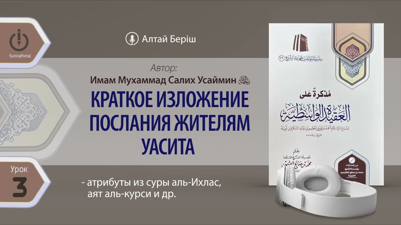 Краткое изложение послания жителям Уасита | Урок 3