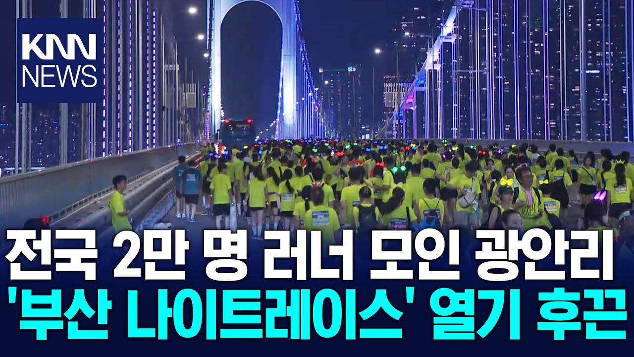 부산 대표 야간 관광 축제 '나이트레이스 in 부산' / KNN