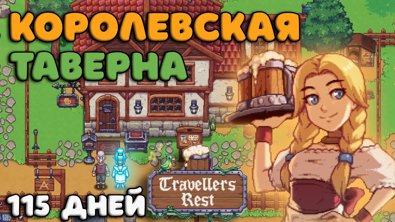 🍔Превратил ЗАБРОШКУ в ЛУЧШУЮ ТАВЕРНУ королевства ЗА ГОД | Travellers Rest