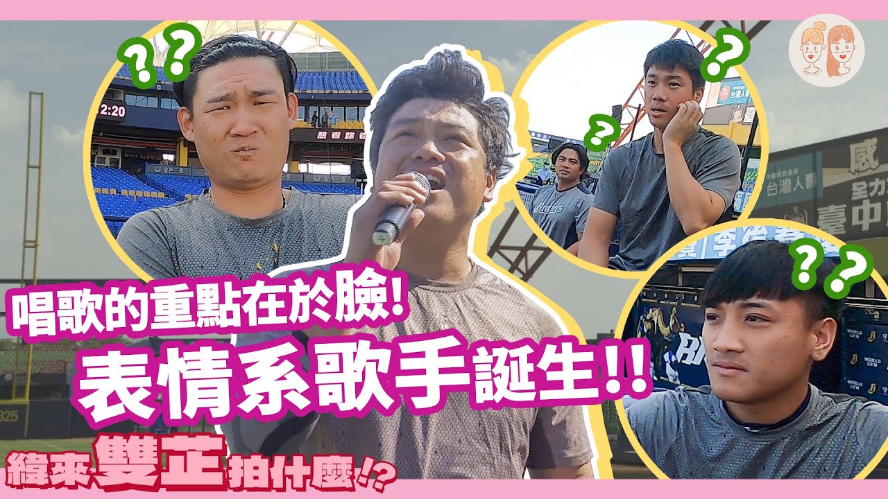 唱歌的重點在於臉！#中信兄弟 我不是歌手爆笑花絮【#緯來雙芷拍什麼 】EP.16