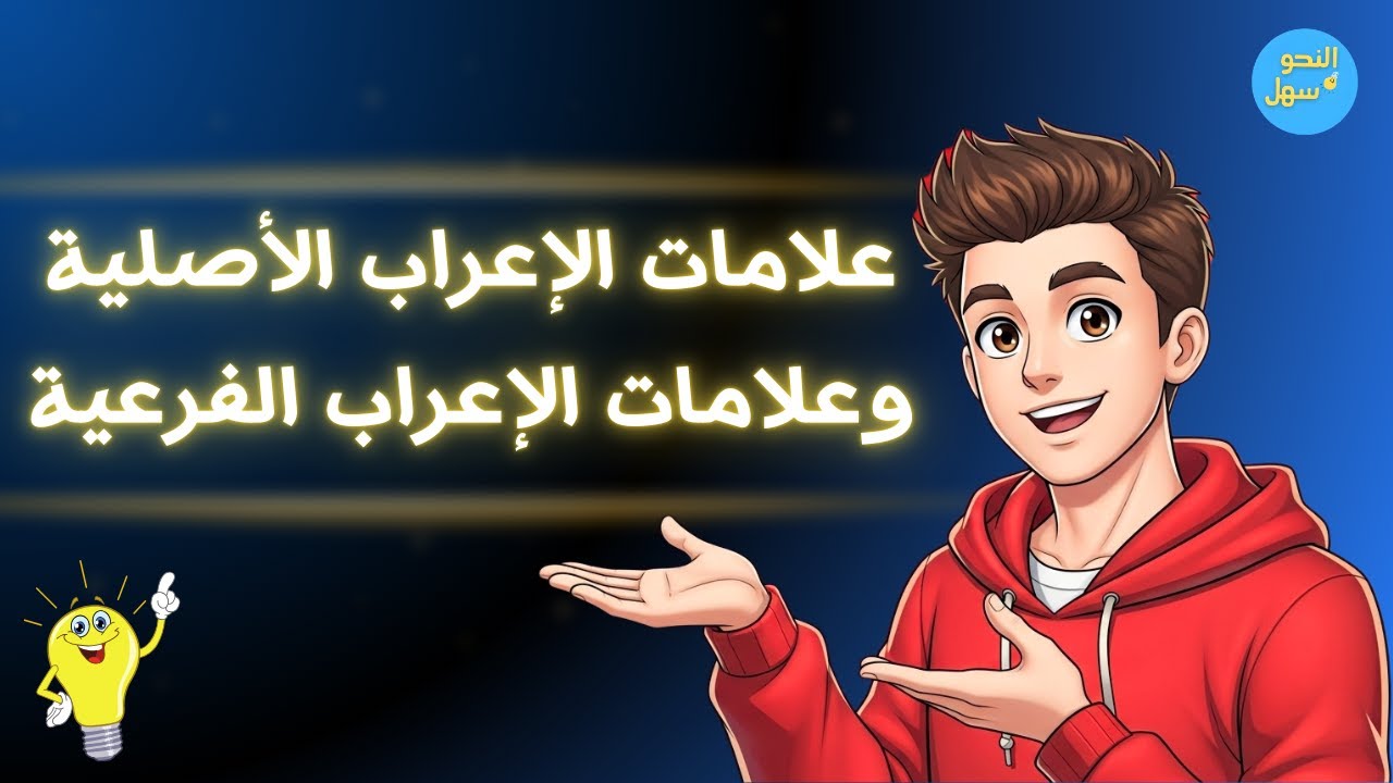 علامات الإعراب الأصلية وعلامات الإعراب الفرعية في الأسماء