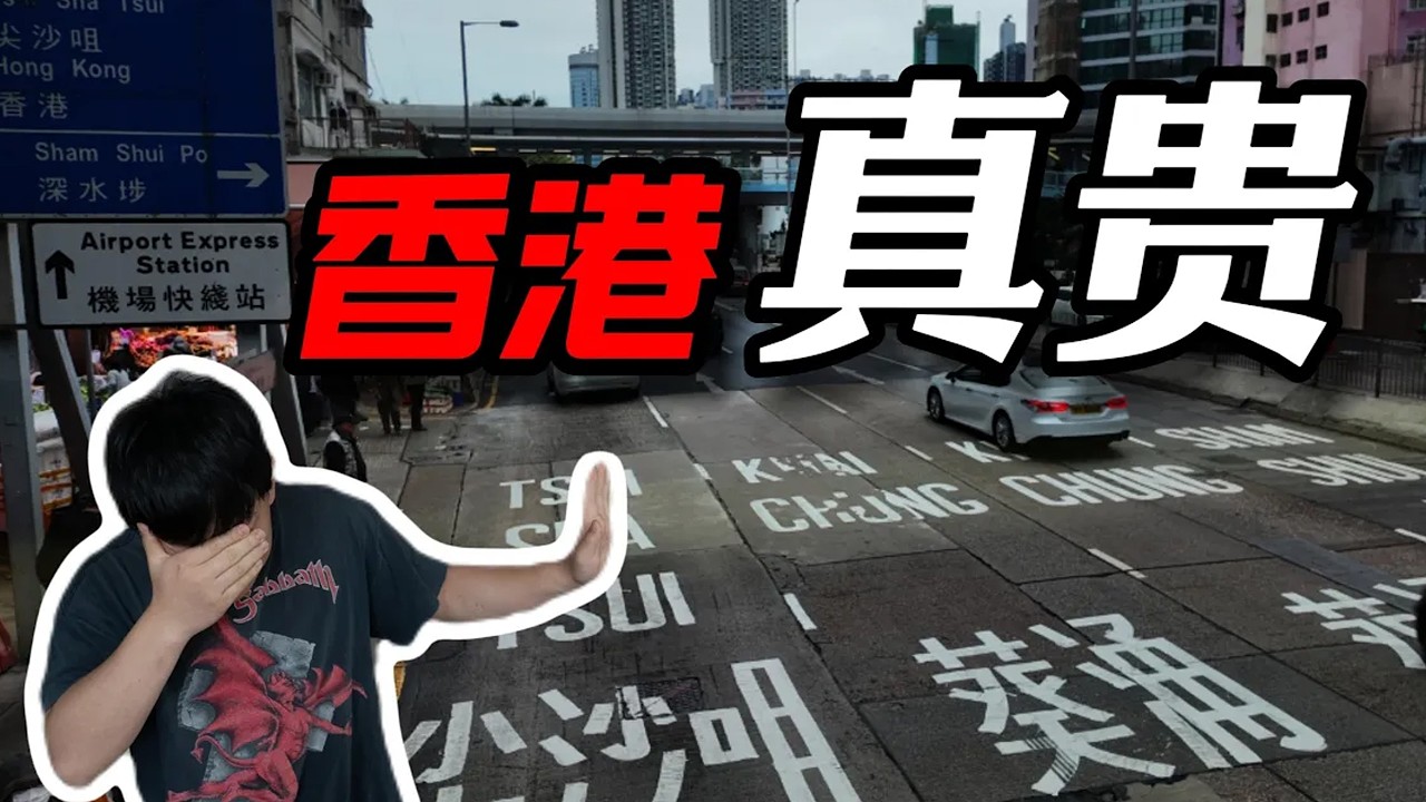 月薪2万为什么在香港仍难以生存？
