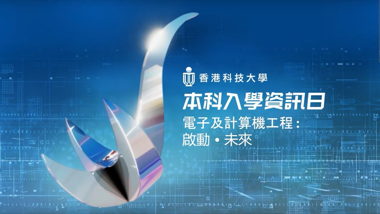 電子及計算機工程 | 啟動 • 未來 | 香港科大本科入學資訊日