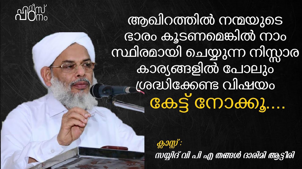 ഹദീസ് പഠന ക്ലാസ്സ്‌ || ആട്ടീരി തങ്ങൾ || Aatteeri Thangal || Hadees Padanam
