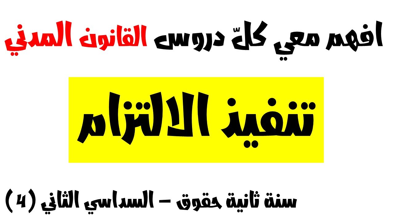 افهم معي دروس القانون المدني (تنفيذ الالتزام) سنة ثانية حقوق السداسي الثاني