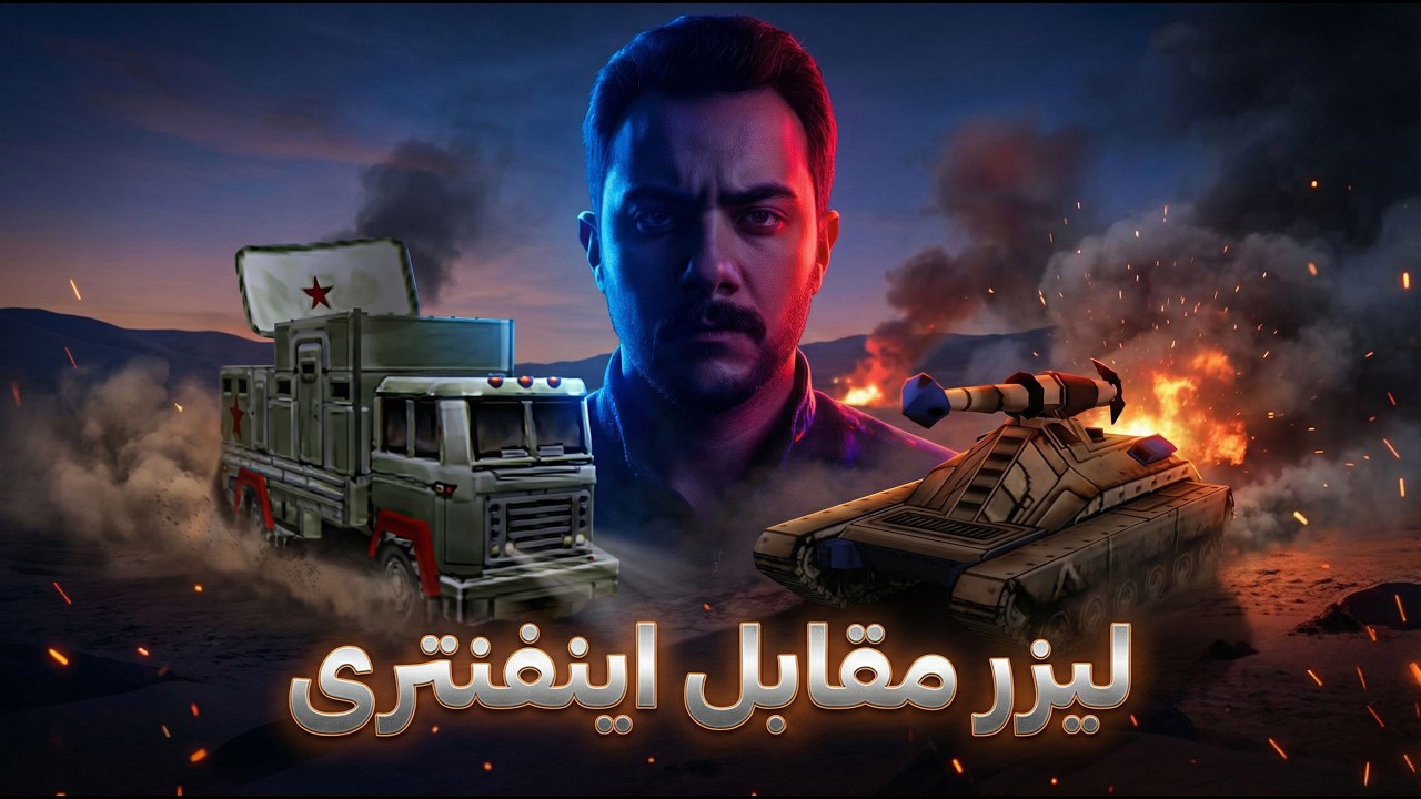 جنرال آنلاین🔥لیزر مقابل اینفنتری، کدوم تیم میزنه؟🔥بهترین تیم جنرال