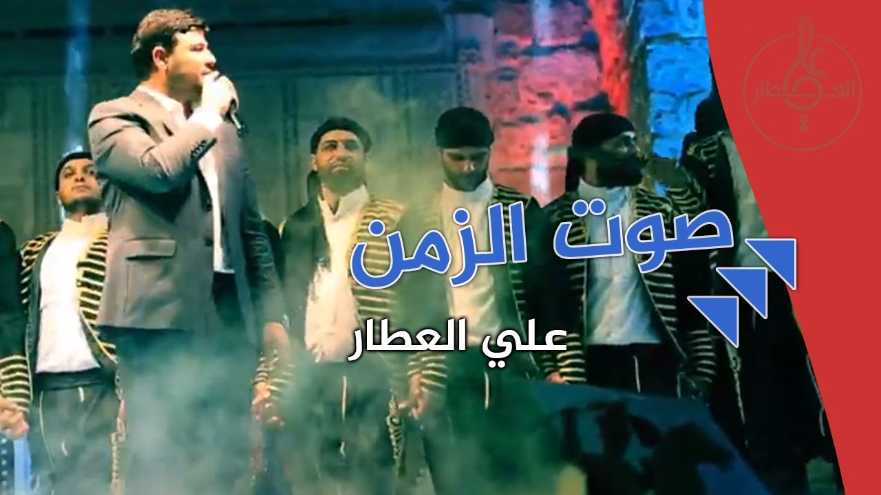 صوت الزمن | علي العطار