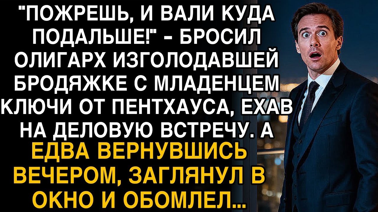 ОЛИГАРХ КИНУЛ БРОДЯЖКЕ КЛЮЧИ ОТ ПЕНТХАУСА… А ВЕЧЕРОМ ЗАГЛЯНУЛ В ОКНО И ОНЕМЕЛ!
