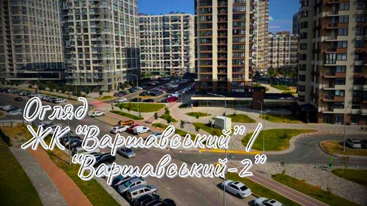 Огляд ЖК «Варшавський» та «Варшавський-2», м. Київ