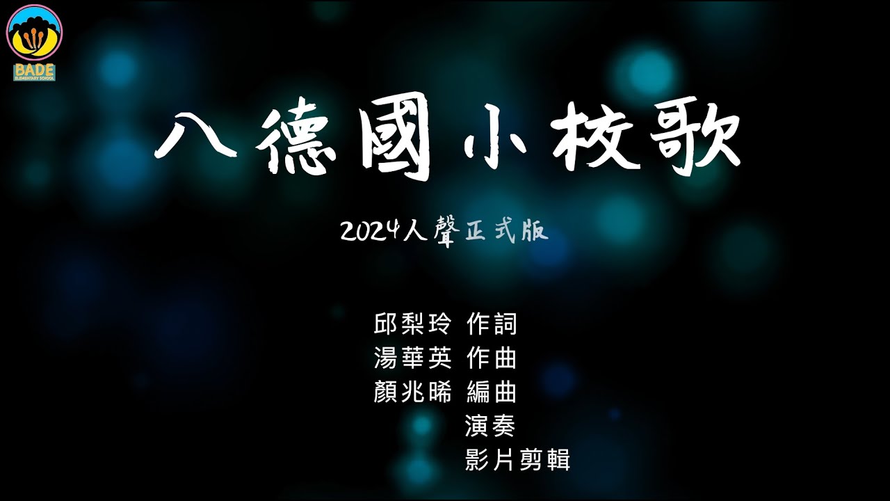八德國小校歌2024人聲正式版