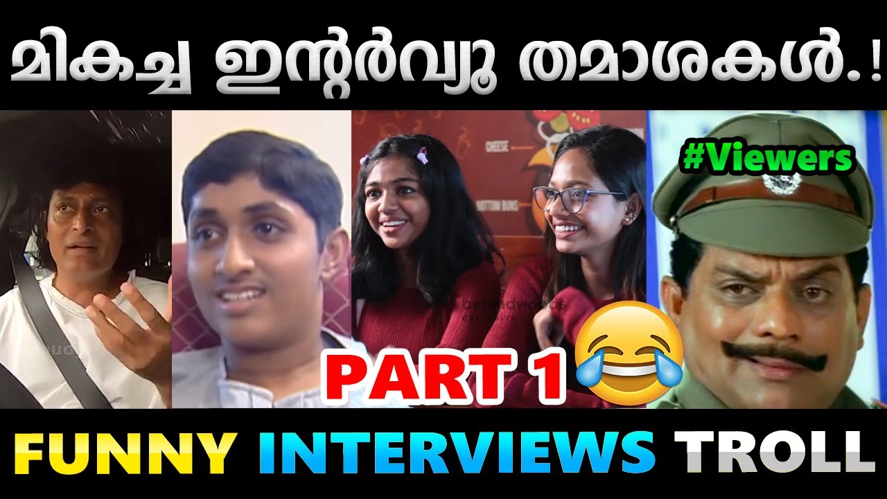 ചിരിപ്പിച്ചു കൊന്ന ഇൻ്റർവ്യൂ തമാശകൾ.!! Part 1 | Funny Interviews Troll Video | Albin Joshy