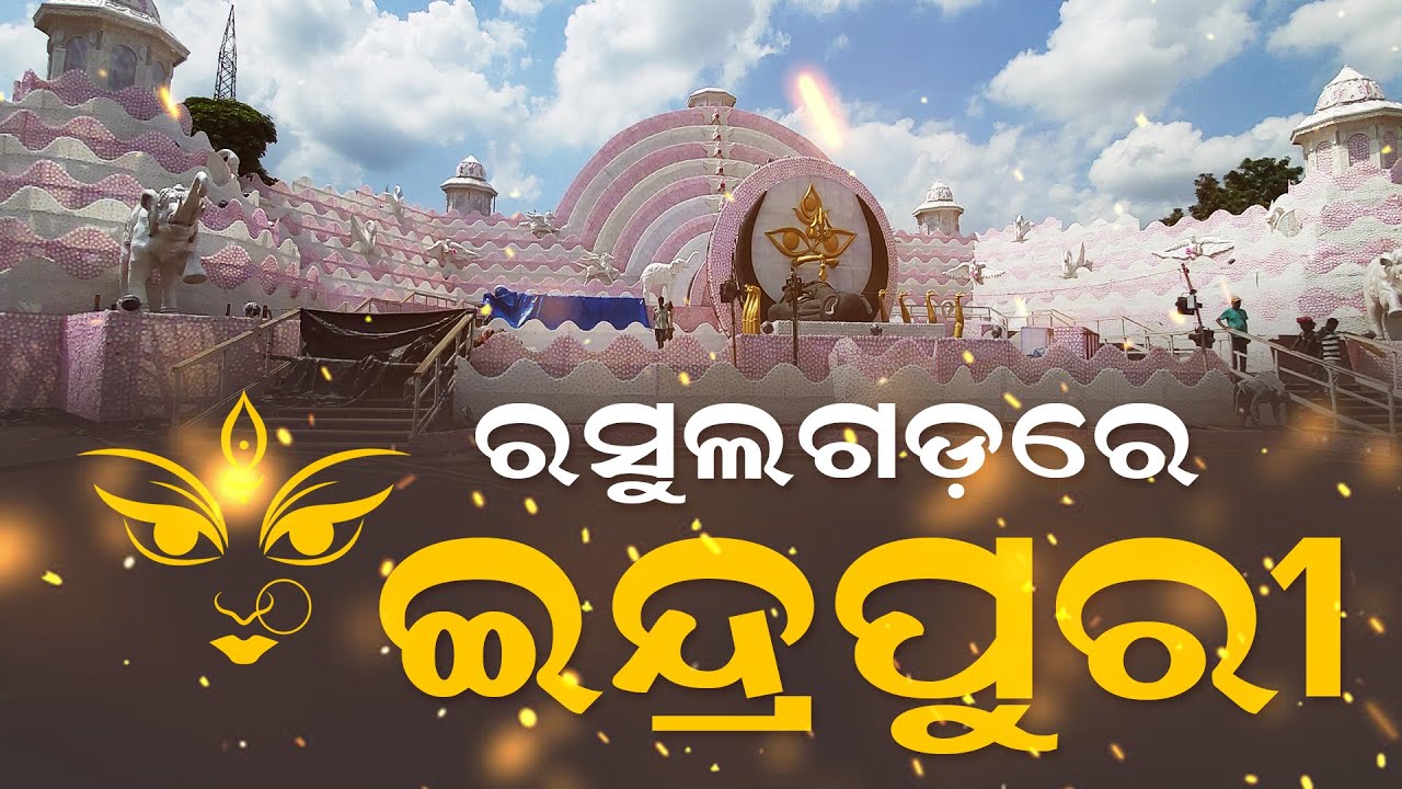 ରସୁଲଗଡ଼ରେ ଇନ୍ଦ୍ରପୁରୀ | DURGA PUJA | RASULGARH