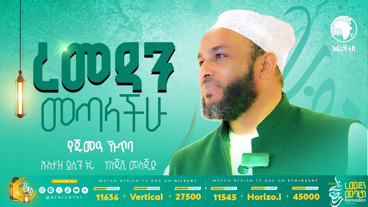 ረመዳን መጣላችሁ || ኡስታዝ ያሲን ኑሩ || የጁመዓ ኹጥባ || ከነጃሺ ኢንተርናሽናል መስጂድ #አፍሪካ_ቲቪ #የህይወት_ጐዳና