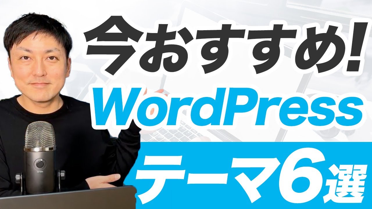 【WEBデザイン】ホームページ制作で使える今おすすめのワードプレステーマ6選
