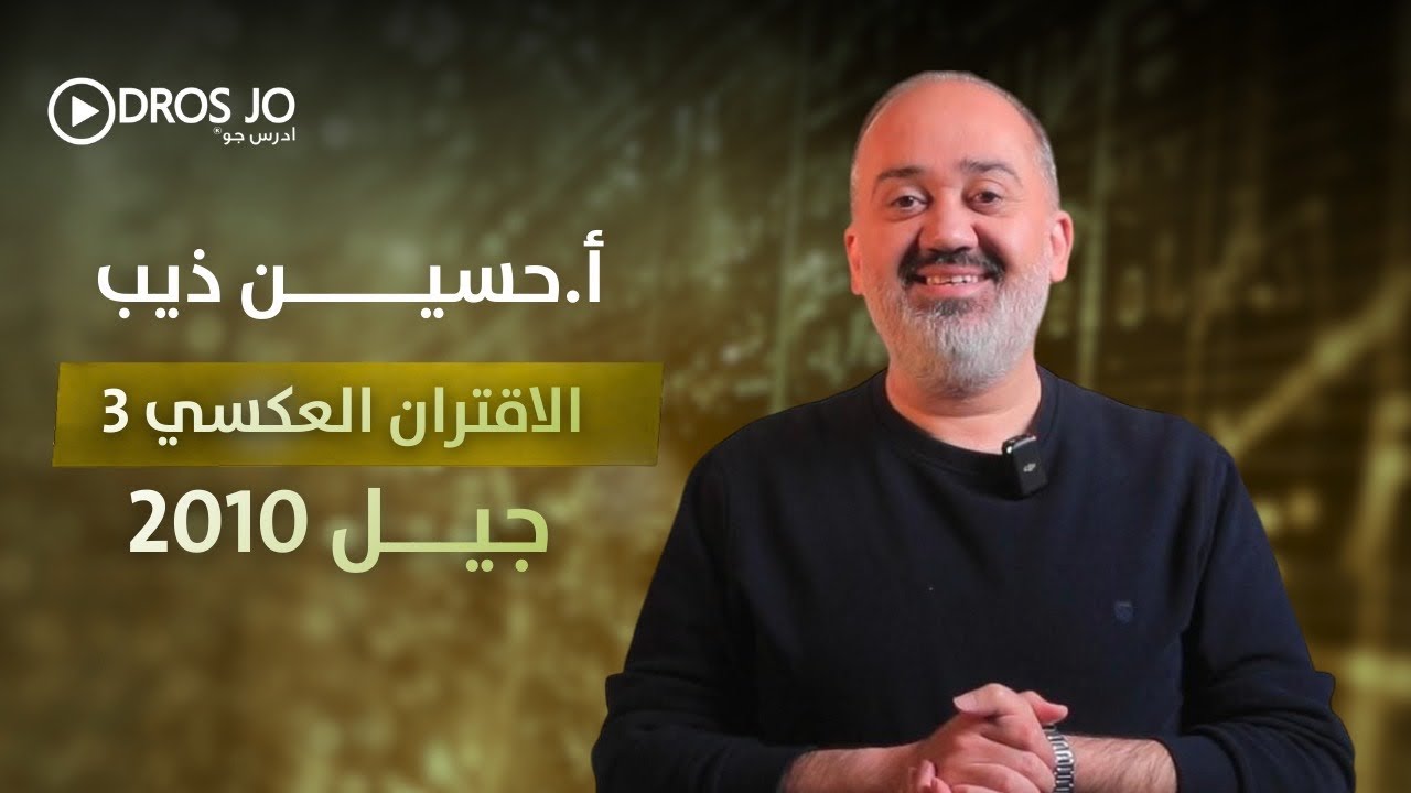 توجيهي 2010 | الاقتران العكسي 3 | رياضيات العاشر | الاستاذ حسين ذيب