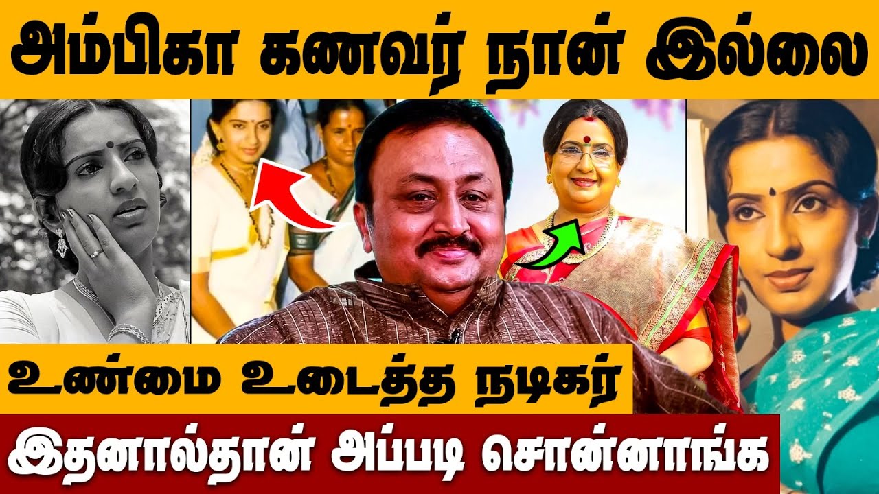 நான் கணவர் இல்லை ! விவாகரத்து வாங்கல, உண்மை உடைத்த நடிகர் | Actress Ambika | Actor Ravikanth