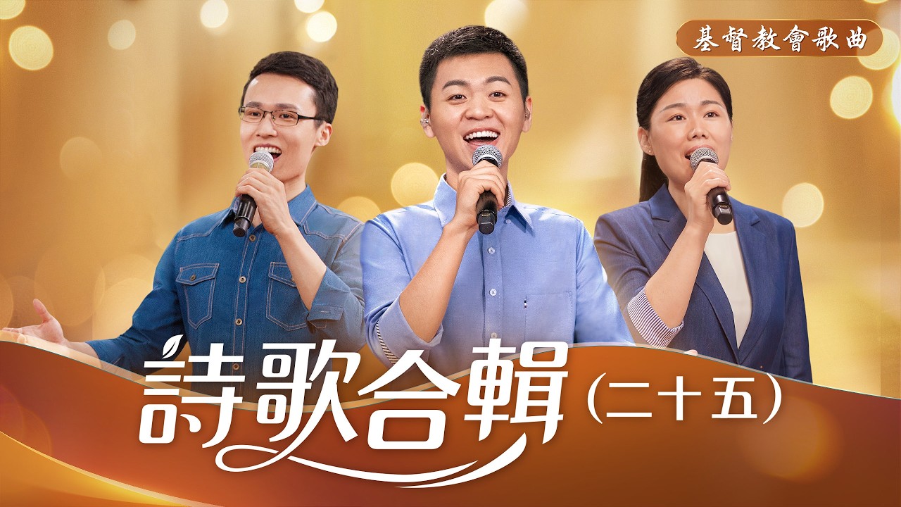 基督教會歌曲——詩歌合輯（二十五）