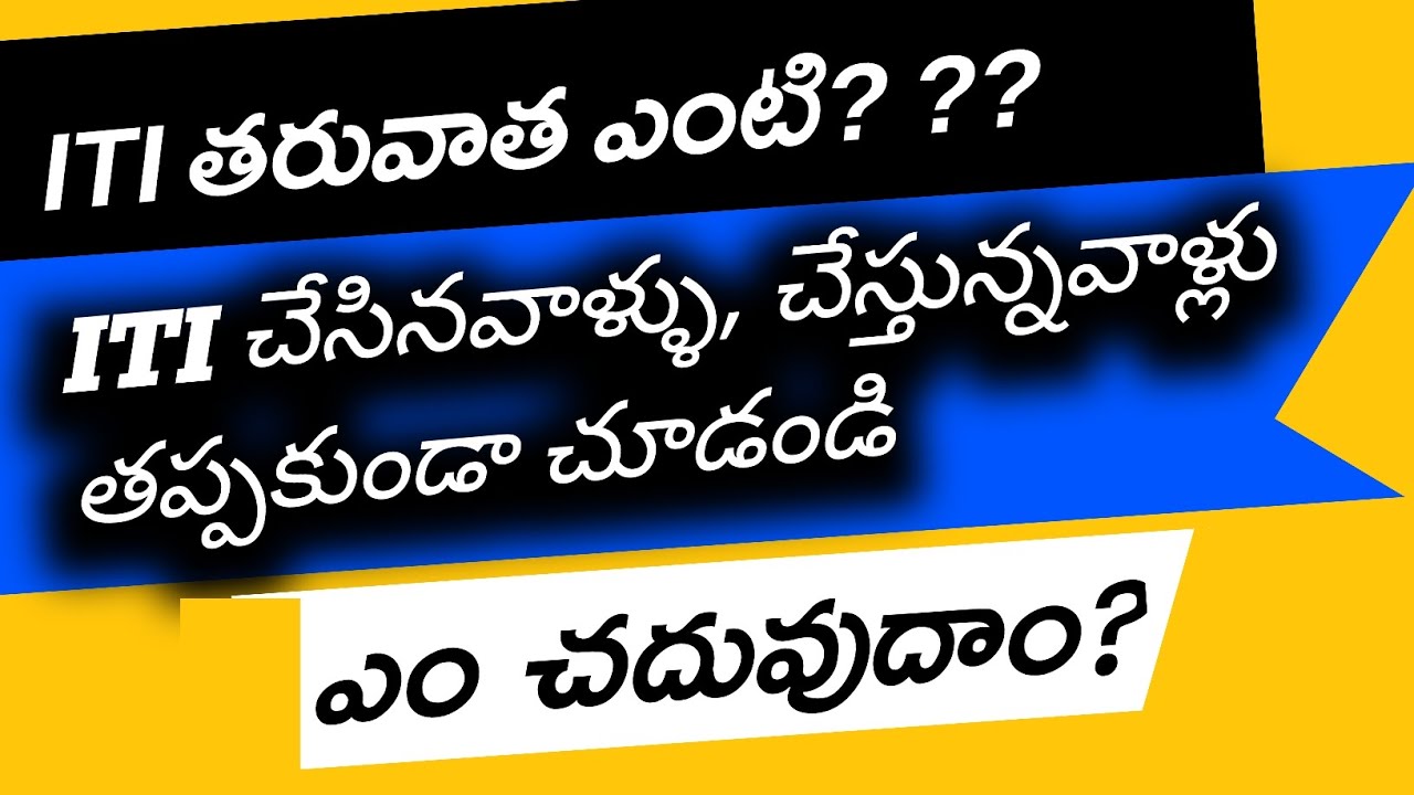 ITI చేసి NEXT ఎం చేయాలి? || Educational Growth after ITI||